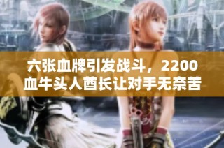 六张血牌引发战斗，2200血牛头人酋长让对手无奈苦战