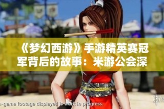 《梦幻西游》手游精英赛冠军背后的故事：米游公会深度专访
