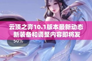 云顶之弈10.1版本最新动态 新装备和调整内容即将发布
