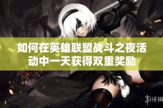 如何在英雄联盟战斗之夜活动中一天获得双重奖励