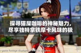 探寻猫屎咖啡的神秘魅力，尽享独特拿铁摩卡风味的极致体验