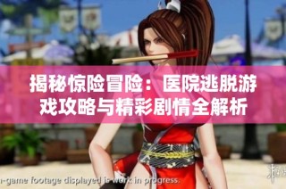 揭秘惊险冒险：医院逃脱游戏攻略与精彩剧情全解析