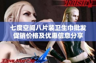 七度空间八片装卫生巾批发促销价格及优惠信息分享