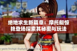 绝地求生新篇章：摩托艇惊艳登场探索其秘密与玩法