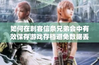 如何在刺客信条兄弟会中有效保存游戏存档避免数据丢失