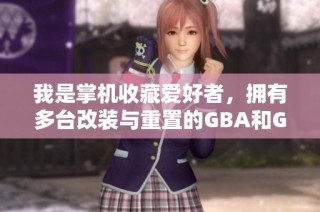 我是掌机收藏爱好者，拥有多台改装与重置的GBA和GBASP设备