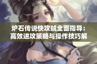 炉石传说快攻贼全面指导：高效进攻策略与操作技巧解析