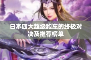 日本四大超级跑车的终极对决及推荐榜单