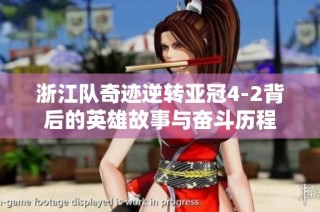 浙江队奇迹逆转亚冠4-2背后的英雄故事与奋斗历程