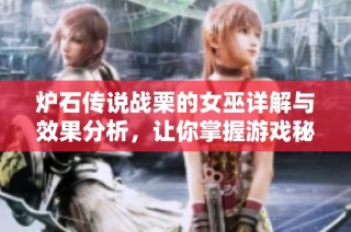 炉石传说战栗的女巫详解与效果分析，让你掌握游戏秘技