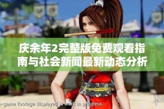 庆余年2完整版免费观看指南与社会新闻最新动态分析