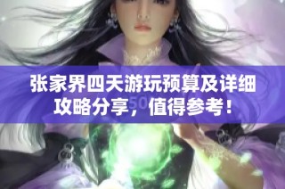 张家界四天游玩预算及详细攻略分享，值得参考！
