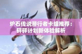 炉石传说潜行者卡组推荐：砰砰计划新体验解析