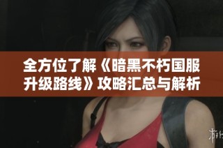 全方位了解《暗黑不朽国服升级路线》攻略汇总与解析