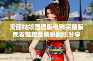 美丽姑娘国语版电影完整版观看链接及精彩剧照分享
