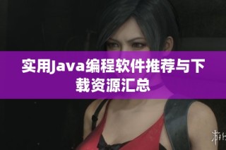 实用Java编程软件推荐与下载资源汇总