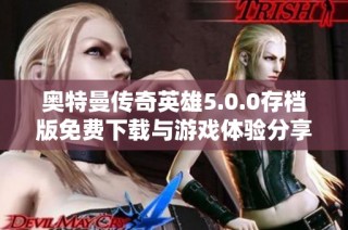 奥特曼传奇英雄5.0.0存档版免费下载与游戏体验分享
