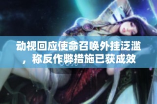 动视回应使命召唤外挂泛滥，称反作弊措施已获成效