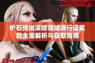 炉石传说深暗领域通行证奖励全面解析与获取指南