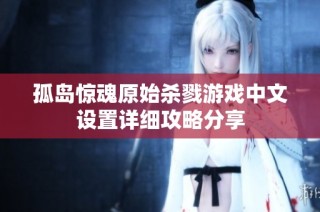孤岛惊魂原始杀戮游戏中文设置详细攻略分享