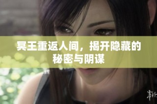 冥王重返人间，揭开隐藏的秘密与阴谋
