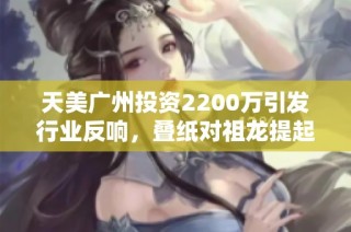 天美广州投资2200万引发行业反响，叠纸对祖龙提起诉讼