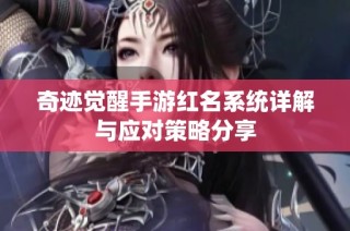 奇迹觉醒手游红名系统详解与应对策略分享