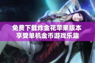 免费下载炸金花苹果版本 享受单机金币游戏乐趣
