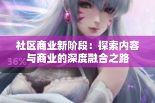 社区商业新阶段：探索内容与商业的深度融合之路