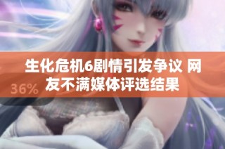 生化危机6剧情引发争议 网友不满媒体评选结果