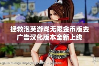 拯救泡芙游戏无限金币版去广告汉化版本全新上线