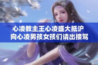 心凌教主王心凌盛大抵沪 向心凌男孩女孩们请出接驾大典