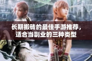 长期搬砖的最佳手游推荐，适合当副业的三种类型
