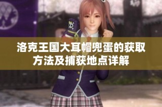 洛克王国大耳帽兜蛋的获取方法及捕获地点详解