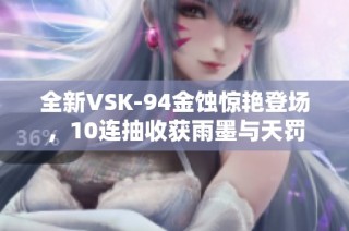 全新VSK-94金蚀惊艳登场，10连抽收获雨墨与天罚