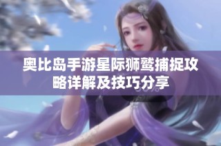 奥比岛手游星际狮鹫捕捉攻略详解及技巧分享