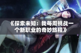 《探索未知：我每周挑战一个新职业的奇妙旅程》