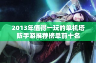 2013年值得一玩的单机塔防手游推荐榜单前十名