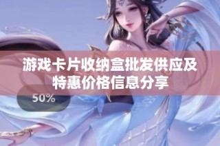 游戏卡片收纳盒批发供应及特惠价格信息分享