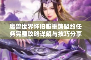 魔兽世界怀旧服重铸盟约任务完整攻略详解与技巧分享