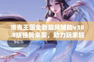 洛克王国全新旋风辅助v38.8版强势来袭，助力玩家轻松畅玩！