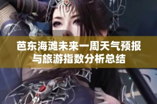 芭东海滩未来一周天气预报与旅游指数分析总结