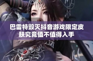 巴雷特毁灭抖音游戏限定皮肤究竟值不值得入手
