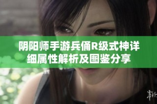 阴阳师手游兵俑R级式神详细属性解析及图鉴分享
