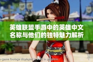 英雄联盟手游中的英雄中文名称与他们的独特魅力解析