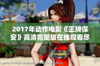 2017年动作电影《王牌保安》高清完整版在线观看尽在电影之家