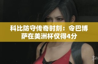 科比防守传奇时刻：令巴博萨在美洲杯仅得4分