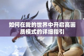 如何在我的世界中开启高画质模式的详细指引