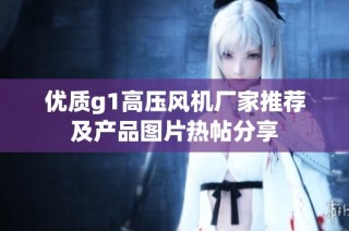 优质g1高压风机厂家推荐及产品图片热帖分享