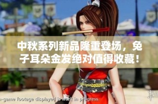 中秋系列新品隆重登场，兔子耳朵金发绝对值得收藏！